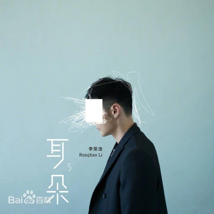 李荣浩《耳朵》封面
